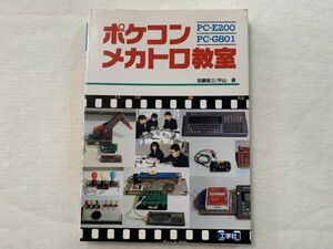 ポケコン・メカトロ教室 PC-E200 PC-G801 加藤奠三 平山勇 工学社 1988 大型本 PC パソコン ポケットコンピュータ メカトロニクス BASIC