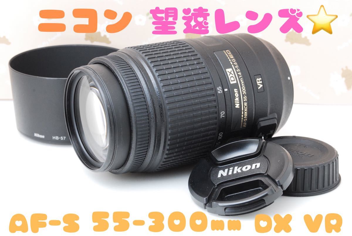 2023年最新】Yahoo!オークション -af-s 55-300 vrの中古品・新品・未