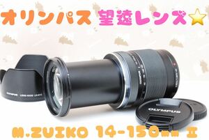 美品★OLYMPUS M.ZUIKO 14-150mm Ⅱ★ミラーレス用・遠近両用・神レンズ★ブラックカラー