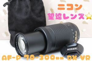 極美品★超望遠レンズ★ニコン DX AF-P Nikkor 70-300mm VR ED★静かなAF★ご旅行やお出かけに♪