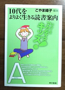 古本・10代をよりよく生きる読書案内　こやま峰子(著)　東京書籍