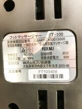 ★2018年製★ 中古★FUJIIRYOKI フジ医療器 フットマッサージャー 家庭用 ブラック マッサージ 美容【FT-100】CMRM_画像10