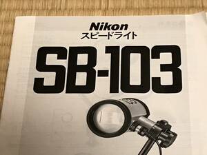 ★ Nikon Nikonos SB-103【 使用説明書 】ストロボ ニコン スピードライト ★