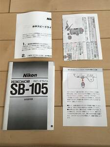 ★ Nikon Nikonos SB-105【 使用説明書 】ストロボ ニコン スピードライト ★