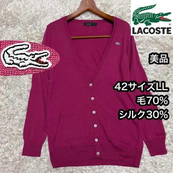 美品希少【ラコステ】42サイズXLカーディガン 絹シルク30%毛ウール70%■ ニットカーディガン LACOSTE 白ワニ 刺繍ロゴ 肌触り◎