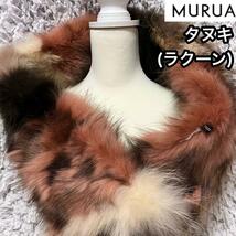 【美品】MURUA MIX FURマフラー（マルチカラー）チャイニーズラクーンレディース ファーマフラー 毛皮 成人式 フォーマルお正月着物_画像1