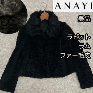 美品【ANAYI】希少毛皮ジャケット ラム ラビット使用 裏キュプラ 黒ブラック■ アナイ ドレスアップ 3フック