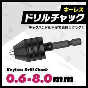 ドリル チャック キーレス 0.6〜8mm 六角軸 インパクトドライバー アダプター 電動ドライバー 汎用 アタッチメント 先端工具 旋盤 g008c