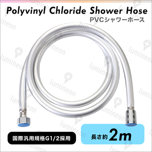 シャワー ホース PVC 2m 交換 延長 長い 長さ 標準 節水 防爆 絡まり防止 風呂 国際汎用基準G1/2 SANEI INAX カクダイ など対応 g092b