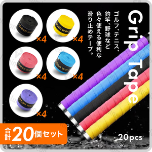 グリップ テープ 滑り止め 20本 セット ゴルフ 用品 テニス 野球 釣り 小物 交換 アクセサリー 両面テープ アクセサリー アイアン g122f