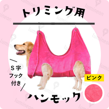 トリミング グルーミング ハンモック ピンク色 犬 猫 小型犬用 Sサイズ ペット 爪切り 点眼 耳掃除 ブラッシング 固定 拘束 カット g001a_画像1