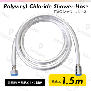 シャワー ホース PVC 1.5m 交換 延長 長い 長さ 標準 節水 防爆 絡まり防止 風呂 国際汎用基準G1/2 SANEI INAX カクダイ など対応 g092a