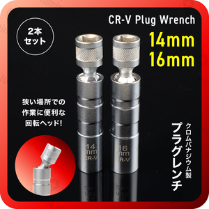 スパーク プラグレンチ 14mm 16mm 2本セット 磁石 差込角 3/8 12角 磁気 9.5mm sq 12角 プラグ ソケット ユニバーサル ジョイント g027c