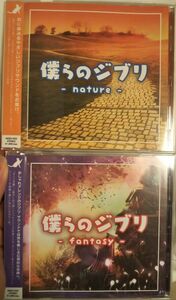 セット 僕らのジブリ ぼくらのジブリ nature fantasy スタジオジブリ アニメソング まとめ売り