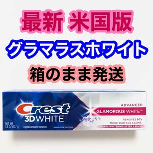 【米国流通】グラマラスホワイト クレスト3Dホワイト GLAMOROUS WHITE Crest 3D 歯磨き粉