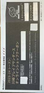 川崎ブレイブサンダ－ス　チケット引換券3枚　オンラインショップクーポン