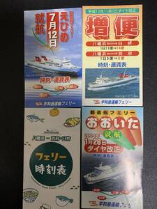 宇和島運輸フェリー３種と他の時刻表