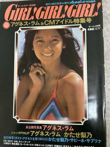 GIRL! GIRL! GIRL!　 アグネス・ラム　かたせ梨乃　サブリナ　サビーネ　松本ちえこ　