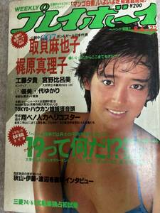 週刊プレイボーイ　1985年　昭和60年8月6日 梶原真理子　工藤夕貴ピンナップ　取貝麻也子　優美　宮野比呂美