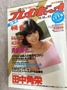 週刊プレイボーイ　1983年　昭和58年10月18日　早見優ピンナップ　斉藤慶子　井丸ゆかり　河上幸恵