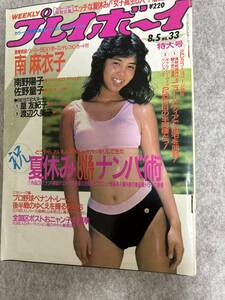 週刊プレイボーイ　1986年　昭和61年8月5日　欠品南野陽子ピンナップ　佐野量子　南麻衣子　篁友紀子　渡辺久美子