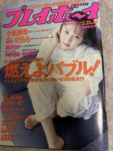 週刊プレイボーイ　1992年　平成4年3月31日　　小松みゆき　相沢ちか　中野理恵　あいだもも