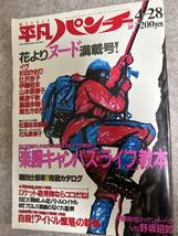 週刊平凡パンチ　1986年　昭和61年4月28日　イヴEVE 麻生かおり　高森沙稚子　杉田かおり　辻沢杏子_画像1