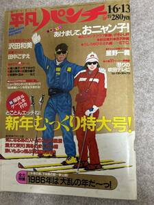 週刊平凡パンチ　1986年　昭和61年1月13日　沢田和美　竹下ゆかり　　クロスワードパズル一部切り取りあり　表紙擦れ