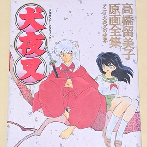  ☆高橋留美子 原画全集 アニメ犬夜叉の世界 少年サンデーグラフィック 犬夜叉 2001年 9月 小学館 青年