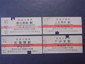 昭和40年代　★「赤線入り」　普通入場券　４枚　◎西武鉄道　②