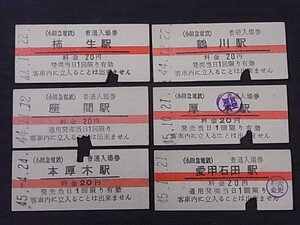 昭和40年代　★「小田急電鉄　赤線入り」　普通入場券　６枚　　NO,26