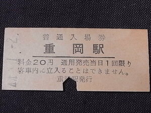 昭和40年代　★「重岡駅」　普通入場券　　　◎大分　　　NO,31