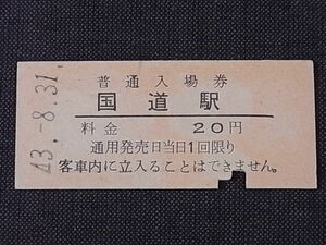 昭和40年代 ★「国道駅」　普通入場券　　◎神奈川　 NO,58