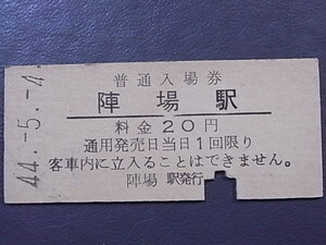 昭和40年代 ★「陣場駅」　普通入場券　◎秋田　 NO,70