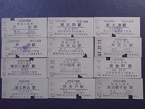 昭和40年代　 ★「京浜急行電鉄」　 普通入場券 　１２枚　◎ NO,117