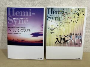 ヘミシンク入門の入門 ヘミシンク入門　2冊