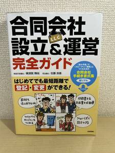 合同会社設立&運営ガイド