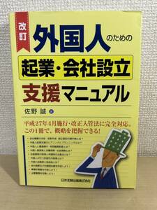 外国人のための起業・会社設立支援マニュアル