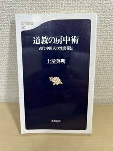 道教の房中術 古代中国人の性愛秘法 文春新書／土屋英明(著者)