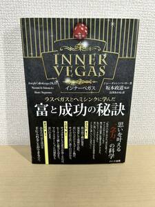 富と成功の秘訣 ラスベガスとヘミシンクに学んだ