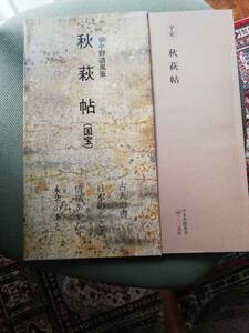 秋萩帖　伝小野道風筆　日本名跡叢刊①　二玄社