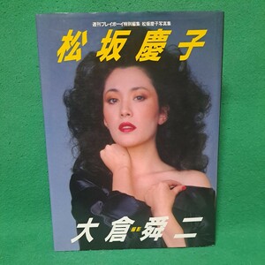 美品 松坂慶子 写真集 週刊プレイボーイ特別編集 昭和59年初版本 送料230円