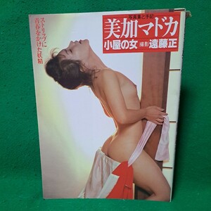 美加マドカ 写真集 小屋の女 ストリップに青春をかけた妖精 昭和59年 初版本 送料230円