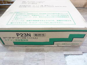 ★未使用！旭菱チューブ　エアコン用被覆銅管　P23N　 2分3分 20m 難燃性 