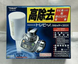 ◇TORAY 東レ 浄水器 トレビーノ カセッティ203X MK203X 未使用品