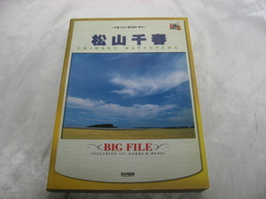 松山千春 ギター弾き語り　BIG FILE　ビッグファイル　ドレミ楽譜　バンドスコア　楽譜　2003年発行　初版