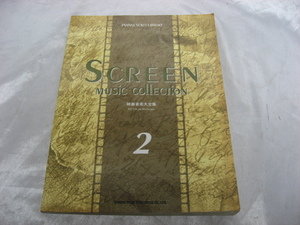 ピアノソロライブラリー 映画音楽大全集 2 松山祐士 ドレミ楽譜　スコア　楽譜　2000年発行