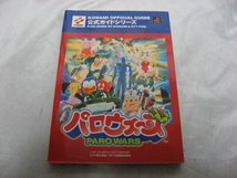 パロウォーズ 公式ガイド　PS　プレステ　ゲーム攻略本　NTT出版　コナミ　1997年発行　初版_画像1