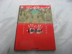 リンダキューブ　完全版　公式ハンターズ・バイブル ファミ通　セガサターン　ゲーム攻略本　1998年発行