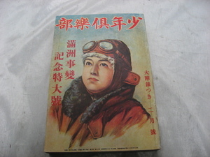 少年倶楽部 第19巻　昭和7年2月号 1970年　復刻版　昭和レトロ　現状品